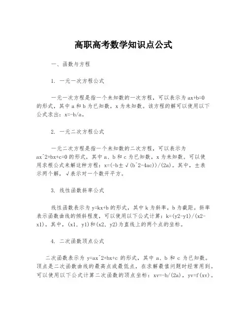 高职高考数学知识点公式