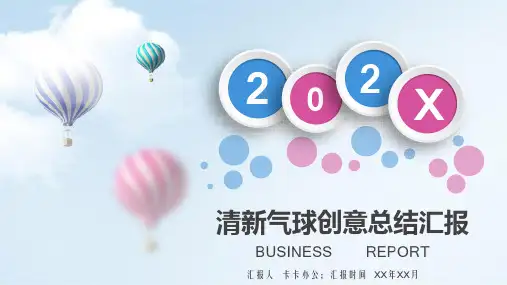 清新气球创意工作总结汇报PPT模板