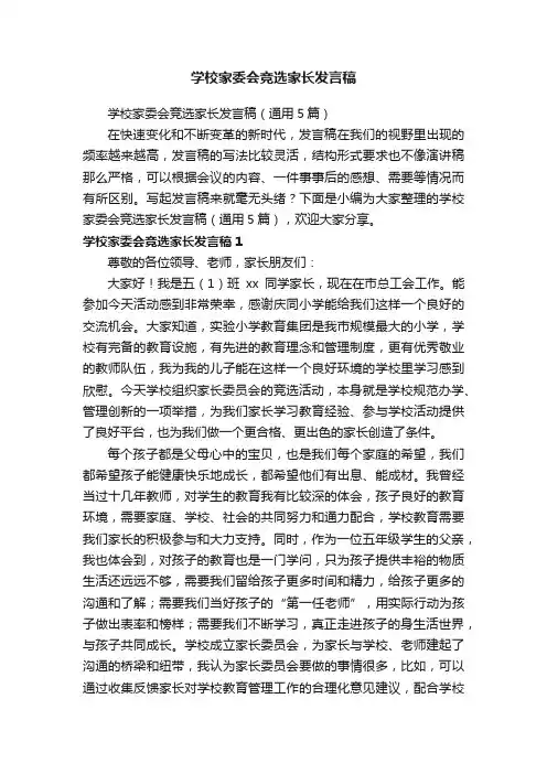 学校家委会竞选家长发言稿（通用5篇）
