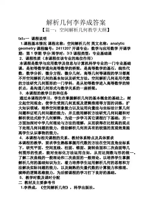 解析几何李养成答案