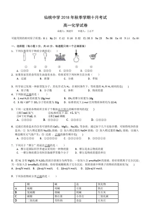 湖北省仙桃中学2018-2019学年最新高一10月月考化学试题及答案