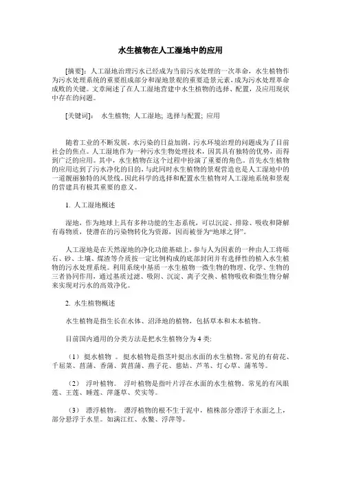 水生植物在人工湿地中的应用