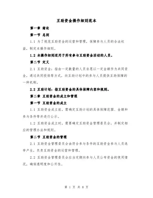 互助资金操作细则范本(3篇)