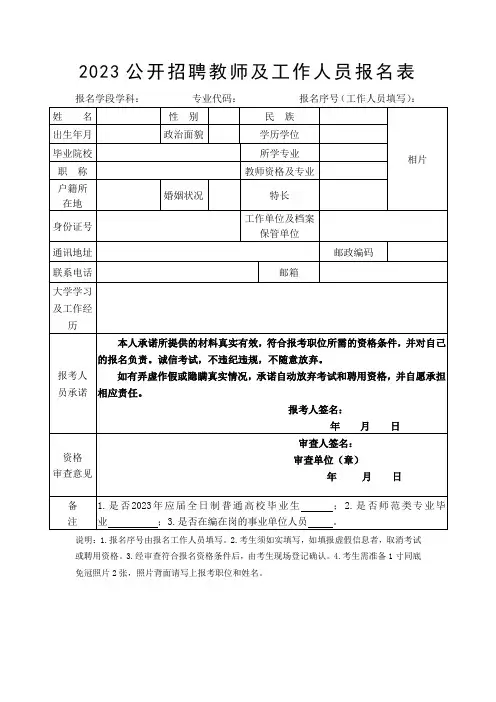 公开招聘教师及工作人员报名表