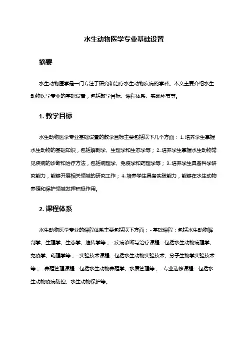 水生动物医学专业基础设置