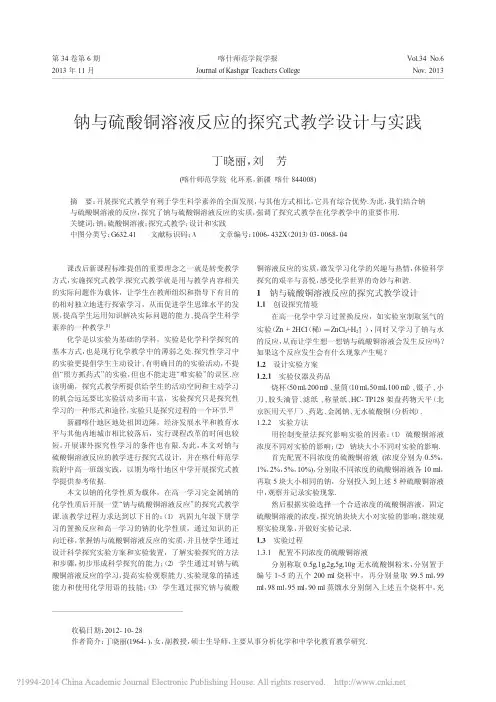 钠与硫酸铜溶液反应的探究式教学设计与实践