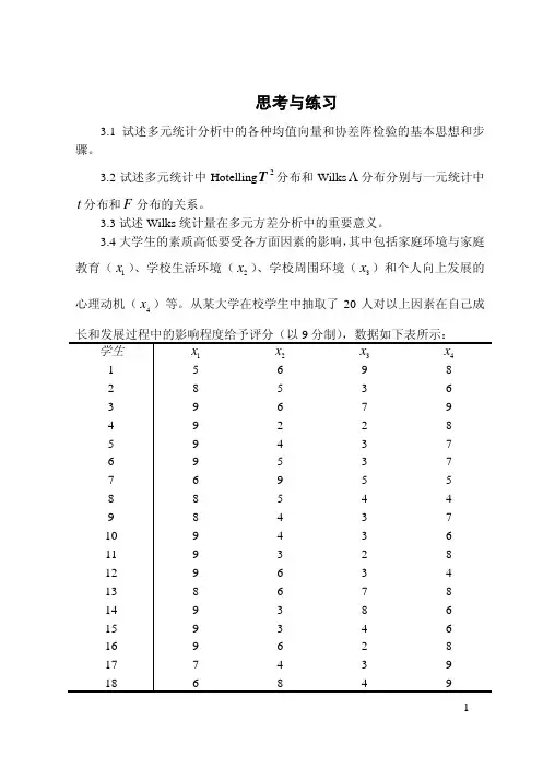 厦门大学《应用多元统计分析》习题第03章 多元正态分布均值向量和协差阵的检验