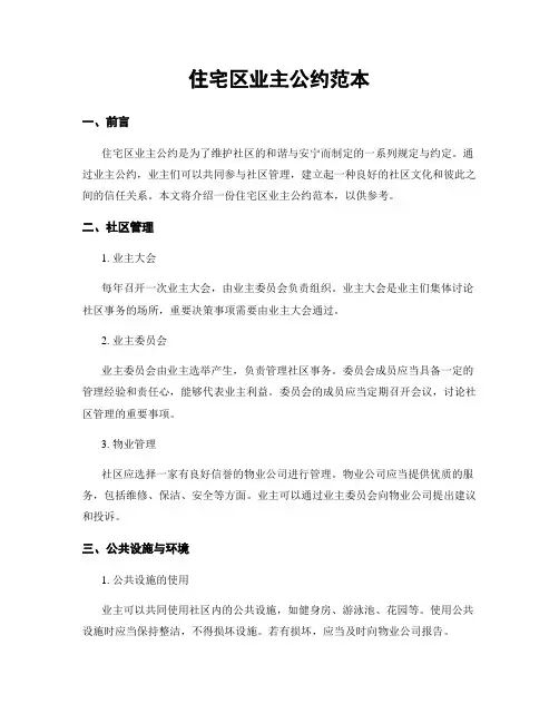 住宅区业主公约范本