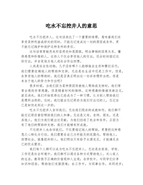 吃水不忘挖井人的意思