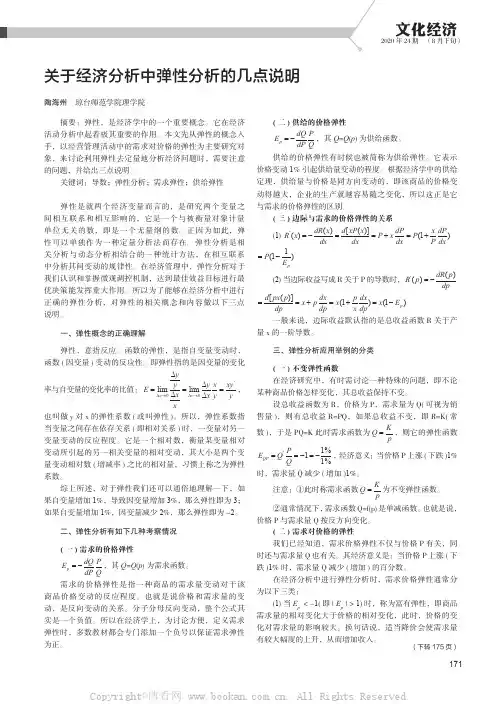 关于经济分析中弹性分析的几点说明