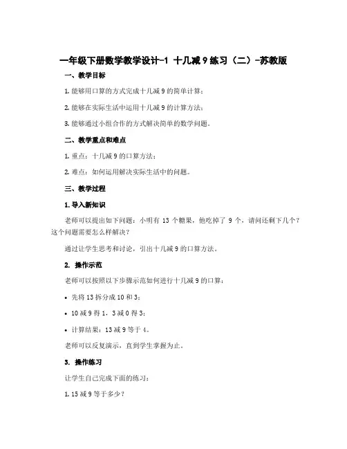 一年级下册数学教学设计-1 十几减9练习(二)-苏教版