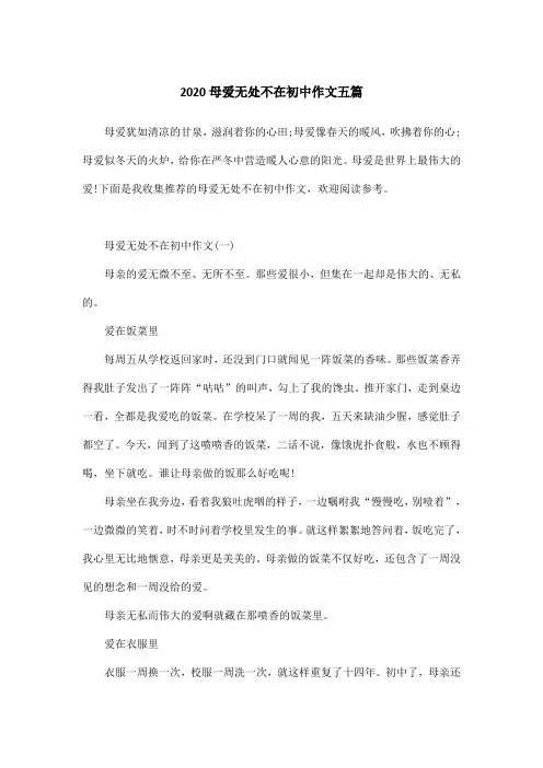 2020母爱无处不在初中作文五篇