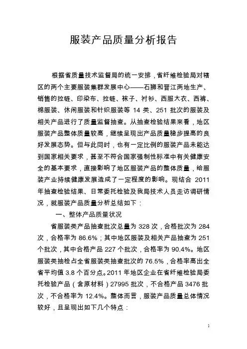 服装产品质量分析报告(质监系统)