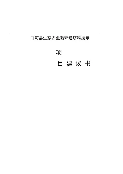 白河县生态农业循环经济科技示范项目实施建议书