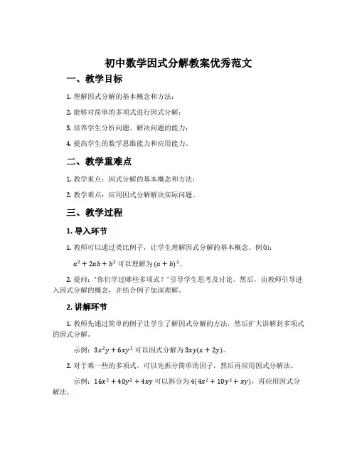 初中数学因式分解教案优秀范文
