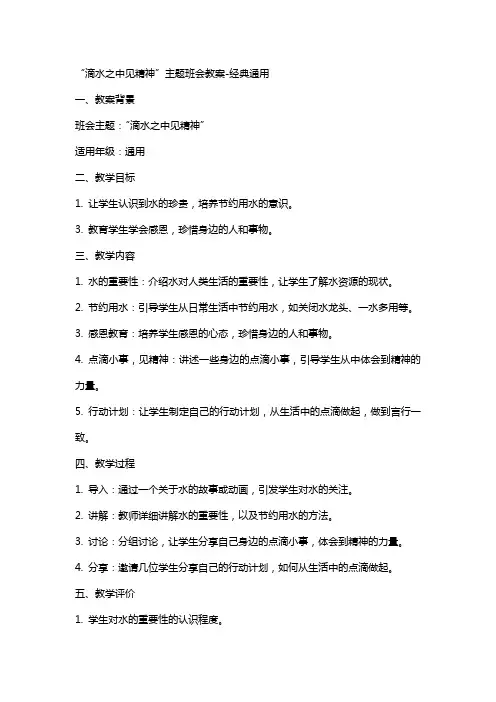 “滴水之中见精神”主题班会教案-