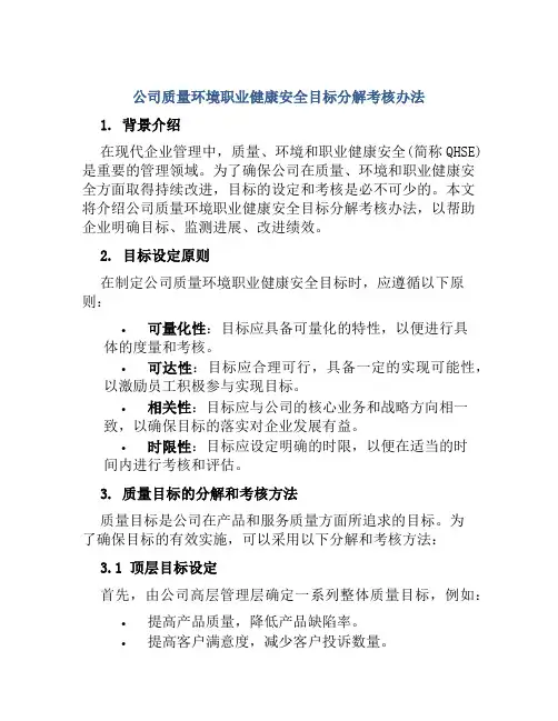 公司质量环境职业健康安全目标分解考核办法