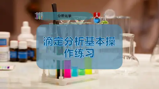 滴定分析基本操作练习