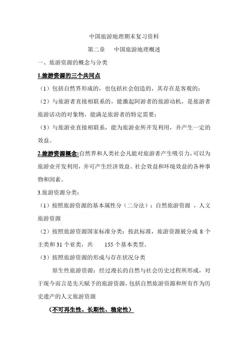 旅游地理期末复习综述