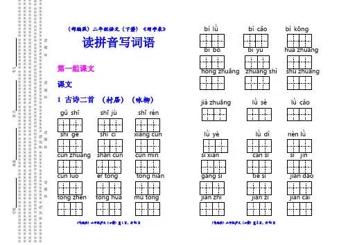 (部编版)二年级语文(下册)《写字表》读拼音写词语【教育部审定2017】