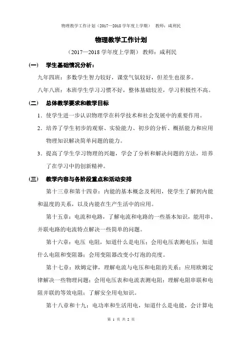 2017-2018年度上学期初三物理教学工作计划