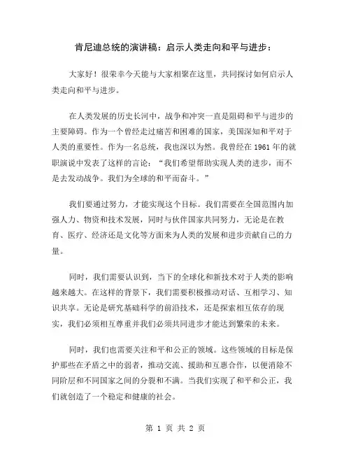 肯尼迪总统的演讲稿：启示人类走向和平与进步