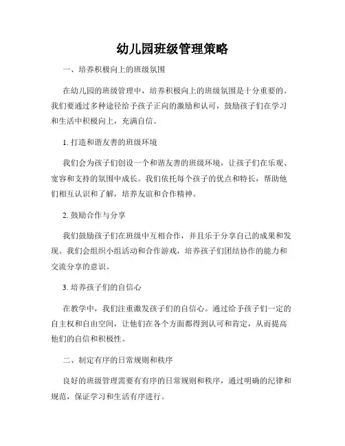 幼儿园班级管理策略