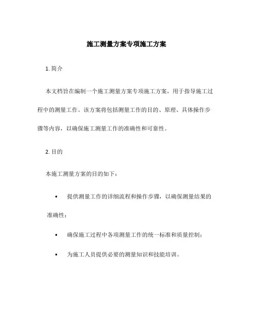 施工测量方案专项施工方案
