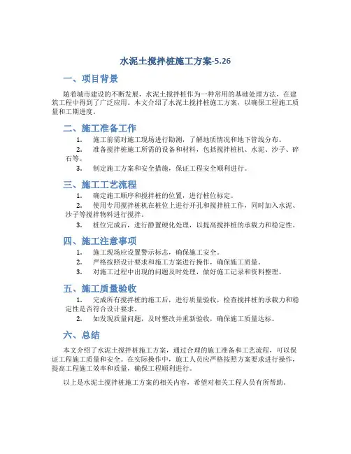 水泥土搅拌桩施工方案-5.26