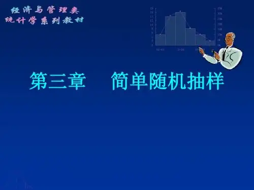 第三章 简单随机抽样