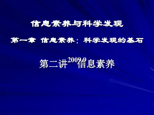 信息素养与科学发现第一章信息素养科学发现的基石-精选文档