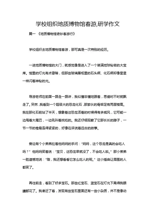 学校组织地质博物馆春游,研学作文