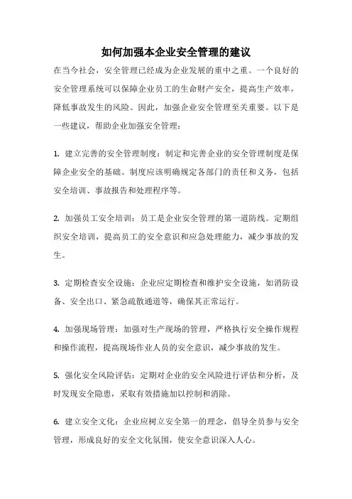 如何加强本企业安全管理的建议