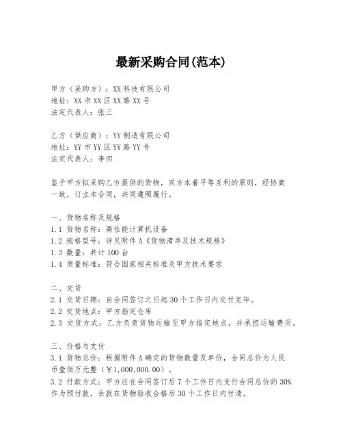 最新采购合同(范本)