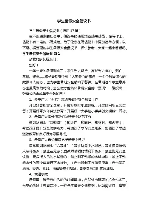 学生暑假安全倡议书（通用17篇）