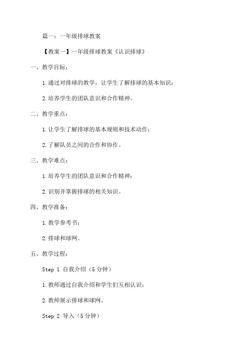 排球教案一年级范文