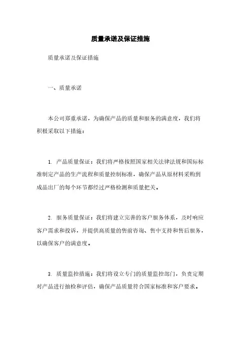 质量承诺及保证措施