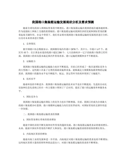 我国港口集装箱运输发展现状分析及需求预测