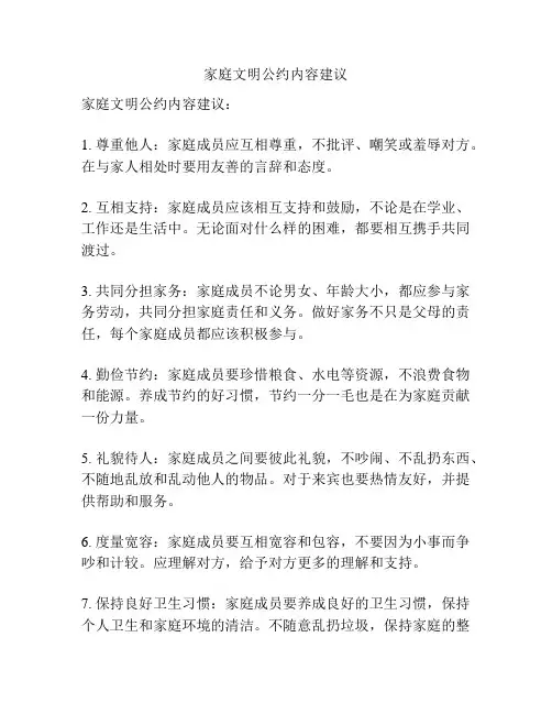 家庭文明公约内容建议