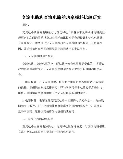 交流电路和直流电路的功率损耗比较研究