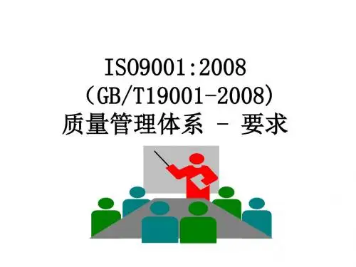 ISO90002008版标准演示文稿