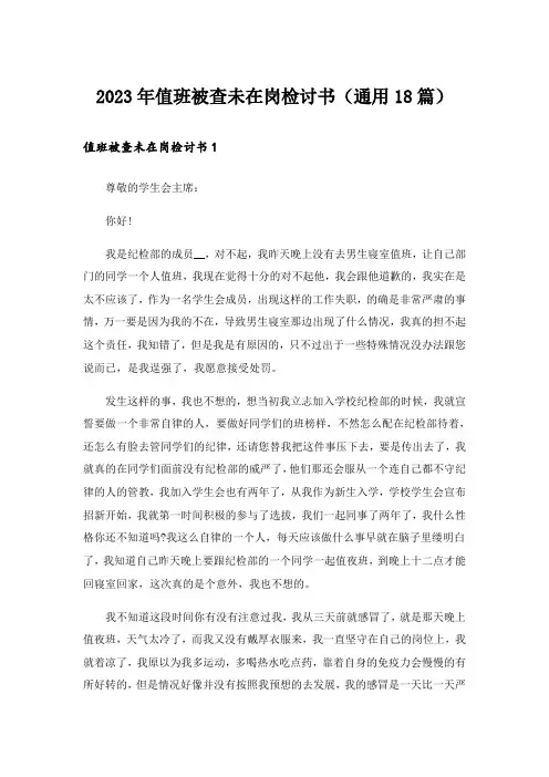 2023年值班被查未在岗检讨书（通用18篇）