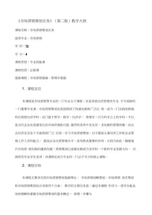 市场营销策划实务教学大纲