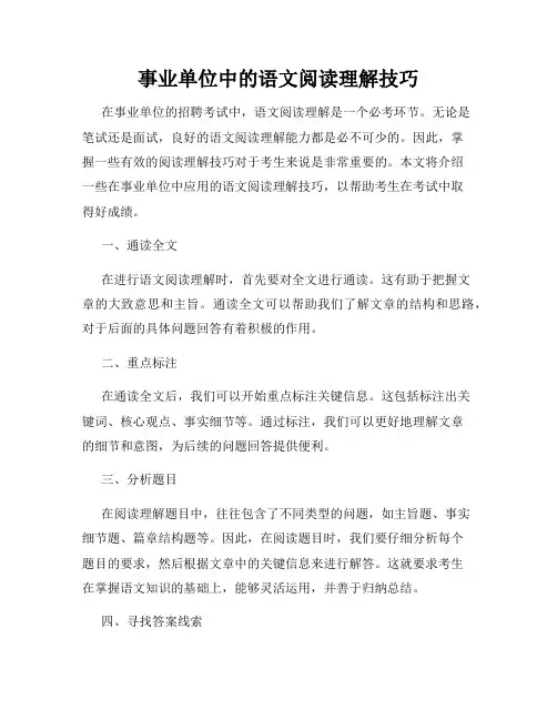 事业单位中的语文阅读理解技巧