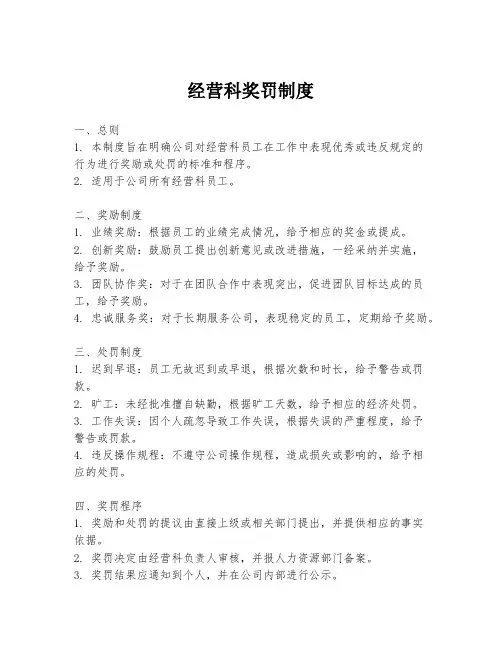 经营科奖罚制度
