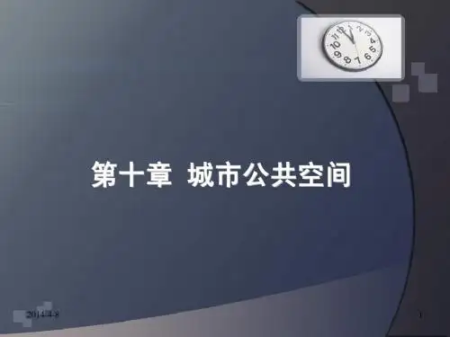 城市公共空间