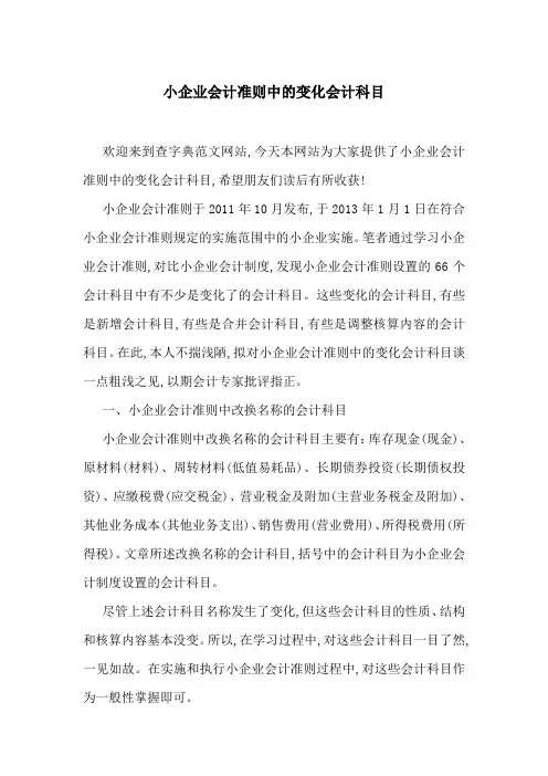 小企业会计准则中的变化会计科目
