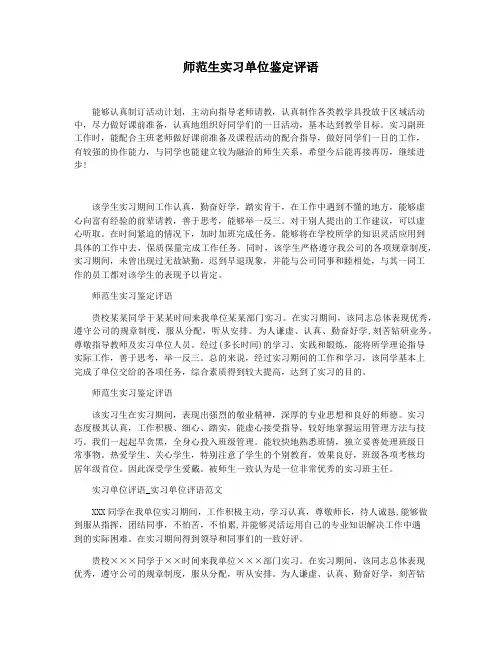 师范生实习单位鉴定评语