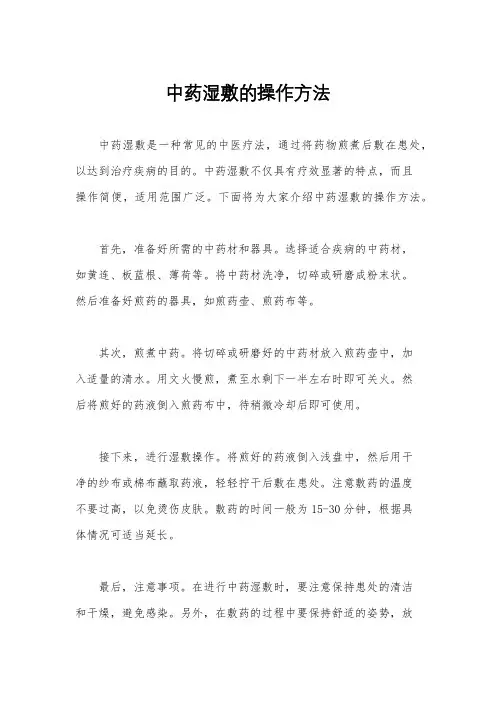 中药湿敷的操作方法