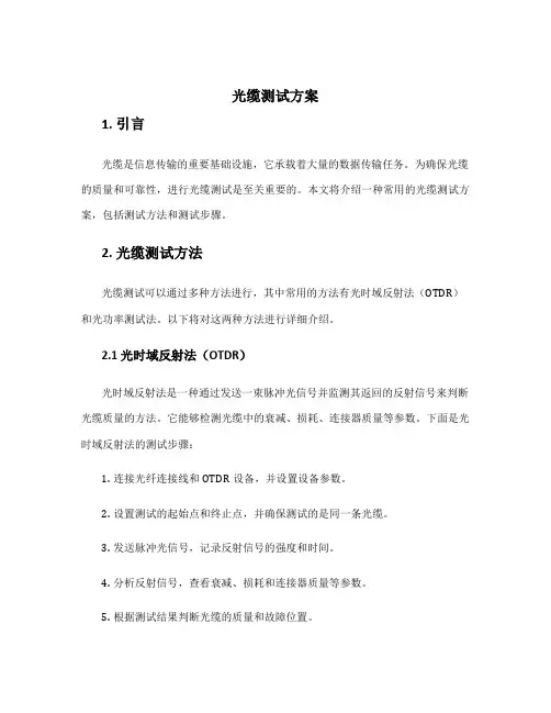 光缆测试方案